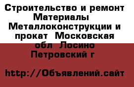 Строительство и ремонт Материалы - Металлоконструкции и прокат. Московская обл.,Лосино-Петровский г.